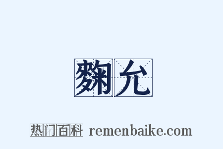 麴允是什么意思的图片